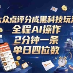 （21013期）大众点评分成全网独家玩法，AI 全自动出内容，2 分钟一条，小白可冲单日四位数