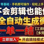 （21011期）AI做微课赚钱，一单300~800，当天结算附渠道，老师需求大，小白可做，