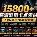 （21008期）【影视剪辑素材合集】15800+高清混剪卡点｜热门影视精彩片段｜人物/城市/场景全覆盖，中文分类清晰