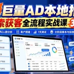 （21003期）2026巨量AD本地推线索获客全流程实战课-33期：AI人群分析、账户搭建、7天测试、分阶段降本与投放优化