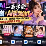 （20999期）一套学会剪映特效+AI视频创作：从基础剪辑、隐身分身、悬浮魔术到AI热门赛道及抖音涨粉带货全流程