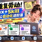 （21001期）告别重复劳动！Codex+Skill智能办公自动化进阶课：一键整理会议纪要、生成PPT、清洗Excel数据及批量制作营销文案