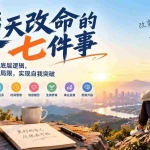 （21022期）付费文章：逆天改命的七件事，看透人生底层逻辑，打破认知局限，实现自我突破