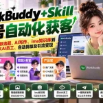 （21023期）WorkBuddy + Skill公众号自动化获客实战课：从爆款选题、AI写作、ima知识库到四大AI员工、自动排版及引流变现