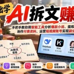 （21030期）零基础学AI拆文赚钱：手把手教你用智能工具分析爆款小说、提炼剧情套路、制作付费资料、运营短视频账号实现副业变现