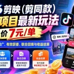 （21027期）2026剪映（剪同款）拉新项目最新玩法，单价7元/单，教你抖音挂载推广、有效获客、联合回填与收益结算