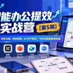 （21026期）2026AI智能办公提效实战营【第5期】-无水印：手把手教你豆包写作+即梦出图+剪映视频+AI PPT制作+飞书与智能助理搭建