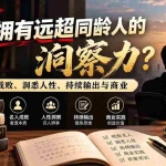 （21025期）付费文章：如何拥有远超同龄人的洞察力？拆解名人成败、洞悉人性、持续输出与商业实践