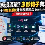 （21043期）短视频没流量？3 秒钩子救场！心理学 + 可复制系统让你秒抓观众（workshop 实录）【原创双语字幕】