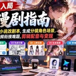 （21033期）【无水印】普通人入局AI漫剧指南：用智能体写小说改剧本，生成分镜角色场景，解决视频衔接难题，剪辑配音与变现