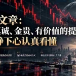 （21032期）付费文章：一些真诚、金贵、有价值的提醒，劝你静下心认真看懂