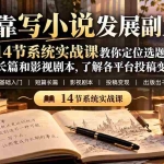 （21031期）【无水印】想靠写小说发展副业？14节系统实战课教你定位选题、写短篇长篇和影视剧本，了解各平台投稿变现与出书