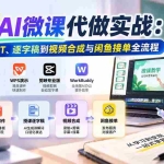 （21065期）21天AI微课代做实战：从教案、PPT、逐字稿到视频合成与闲鱼接单全流程