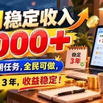 （21064期）每月稳定收入 3000+ 官方长期任务，全民可做， 稳定运行 3 年，收益稳定！