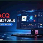 （21063期）京东ACQ是什么？闲置电脑挂机采集项目拆解