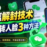 （21061期）微信解封技术，好友转人脸3种方法