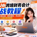 （21057期）TEMU跨境财务会计实战教程：系统学习平台账单处理、期初建账、凭证录入、管理费用、成本分摊及报表编制