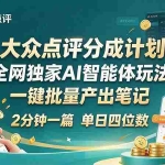 （21055期）最新大众点评分成计划 全网独家 AI 智能体玩法，一键批量产出笔记，2 分钟一篇，新手直接跑出单日四位数