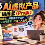（21054期）2026AI虚拟产品10月训练营（Pro版）：15天学会选品定位、AI制作数字资料、小红书引流与公众号变现，打造一人公司