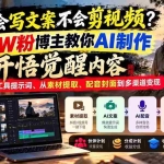 （21085期）不会写文案不会剪视频？15W粉博主教你AI制作开悟觉醒内容，全套AI工具提示词、从素材提取、配音封面到多渠道变现