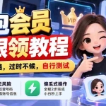 （21080期）豆包会员无限领教程，随时和谐，过时不候，自行测试