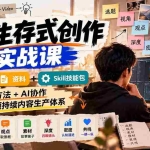 （21081期）AI生存式创作实战课：视频+资料+Skill技能包，七大创作方法+AI协作，打造短视频持续内容生产体系