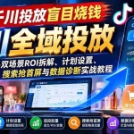 （21079期）告别千川投放盲目烧钱：直播商品双场景ROI拆解、计划设置、追投起量、搜索抢首屏与数据诊断实战教程