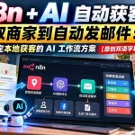 （21076期）用 n8n + AI 自动获客，从抓取商家到自动发邮件：一套帮你搞定本地获客的 AI 工作流方案【原创双语字幕】