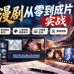 （21069期）AI漫剧从零到成片实战：小说改编剧本、原创模仿创作、人物场景道具设计、AI画面生成与漫剧剪辑