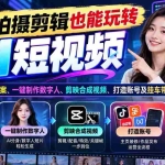 （21100期）不会拍摄剪辑也能玩转AI短视频：教你智能生成文案、一键制作数字人、剪映合成视频、打造账号及挂车带货实操