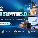 （21097期）某学院会员直播答疑精华课5.0：覆盖创业方向、行业分析、实体店经营、AI工具和短视频运营，解决实操常见难题！