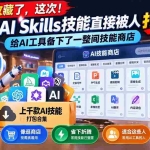（21096期）真值得收藏了，这次！上千款AI Skills技能直接被人打包好了，给AI工具备下了一整间技能商店