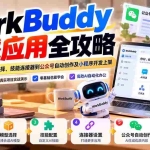 （21093期）WorkBuddy 实战应用全攻略：从安装配置、模型选择、技能连接器到公众号自动创作及小程序开发上架