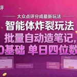 （21092期）大众点评分成最新智能体炸裂玩法！批量自动造笔记，0基础干到单日四位数
