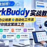 （21115期）告别低效加班！WorkBuddy实战教学，7大高频办公场景＋自动化工作流，让AI帮你搞定繁琐工作