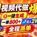（21114期）2026年底新赛道，AI视频代做一单800+，小白可做，告别打工