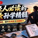（21112期）付费文章：年轻人必读的10条孙学精髓，突破成长困局，提升抗风险与创富能力