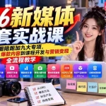 （21111期）2026新媒体全套实战课：小圈陪跑+九大专项，从差异化起号、爆款内容到课程开发与营销变现全流程教学