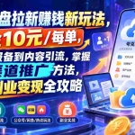 （21108期）夸克网盘拉新赚钱新玩法，佣金10元/每单，从账号报备到内容引流，掌握多渠道推广方法，新手副业变现全攻略