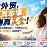 （21106期）做外贸，学真本事，赚真美金！把外贸技能变成赚钱能力，你需要的获客、谈判、成交技巧，这里全都有