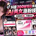 （21106期）抖音200W粉丝博主的AI美女涨粉技术，外面收费3K，不提示AI，新手也能快速起号变现