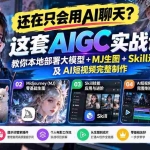 （21135期）【无水印】还在只会用AI聊天？这套AIGC实战课教你本地部署大模型+MJ生图+Skill进阶及AI短视频完整制作