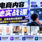（21136期）AI电商内容落地实战课：从节点工作流、导演台到分镜创作，掌握电商图文视频批量生产与商业交付全流程教学