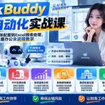 （21131期）WorkBuddy财务自动化实战课：从软件安装、智能体配置到Excel报表处理、财税分析与集团批量办公全流程教学