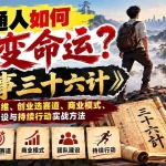 （21130期）普通人如何改变命运？《成事三十六计》拆解财富思维、创业选赛道、商业模式、团队建设与持续行动实战方法