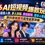 （21126期）2026AI短视频爆款玩法：即梦豆包萌宠人物、多人对话、原创剧情、数字人带货全教学，附抖音视频号起号运营攻略