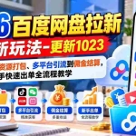 （21128期）2026百度网盘拉新最新玩法-更新1023：从权限开通、资源打包、多平台引流到佣金结算，新手快速出单全流程教学