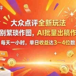 （21125期）大众点评全新玩法，不用繁琐作图，AI 批量出稿作图，每天一小时，单日收益达 3～4 位数