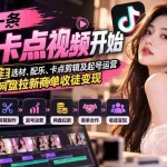 （21121期）从一条美女卡点视频开始：拆解17万粉博主选材、配乐、卡点剪辑及起号运营，布局网盘拉新商单收徒变现