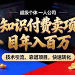 （21120期）知识付费”月入百万“时代来了，拒绝割韭菜，拒绝短周期，把’ 卖项目 方法论’ 做成闭环，长期主义。